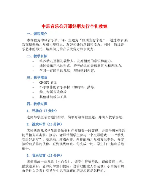 中班音乐公开课好朋友行个礼教案【含教学反思】