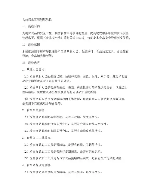 食品安全管理制度晨检
