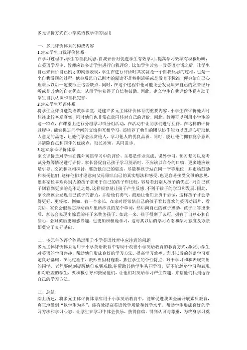 多元评价方式在小学英语教学中的运用