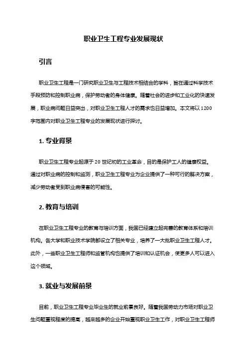 职业卫生工程专业发展现状