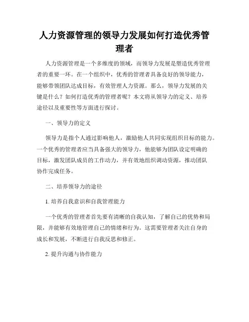 人力资源管理的领导力发展如何打造优秀管理者