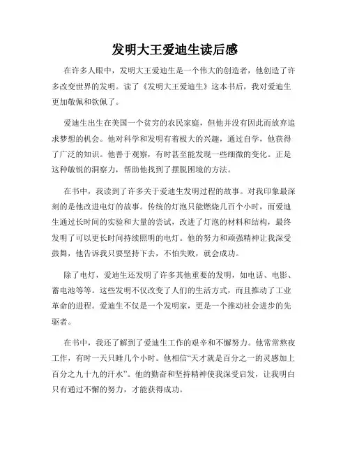 发明大王爱迪生读后感