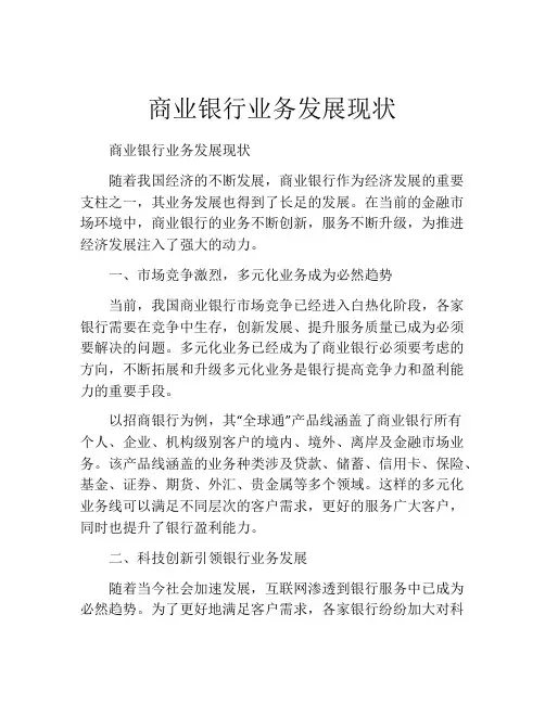 商业银行业务发展现状
