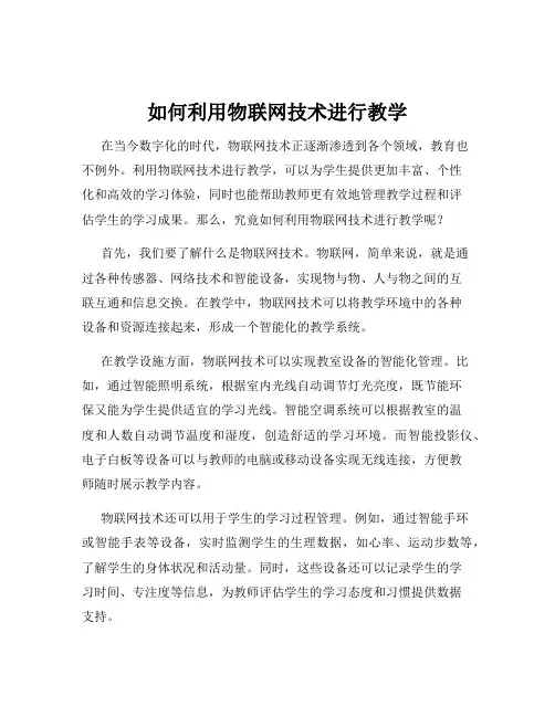 如何利用物联网技术进行教学
