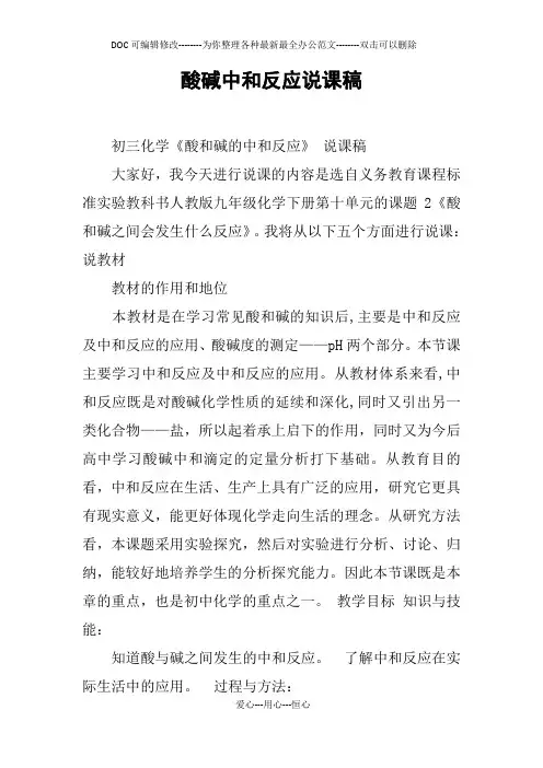 酸碱中和反应说课稿