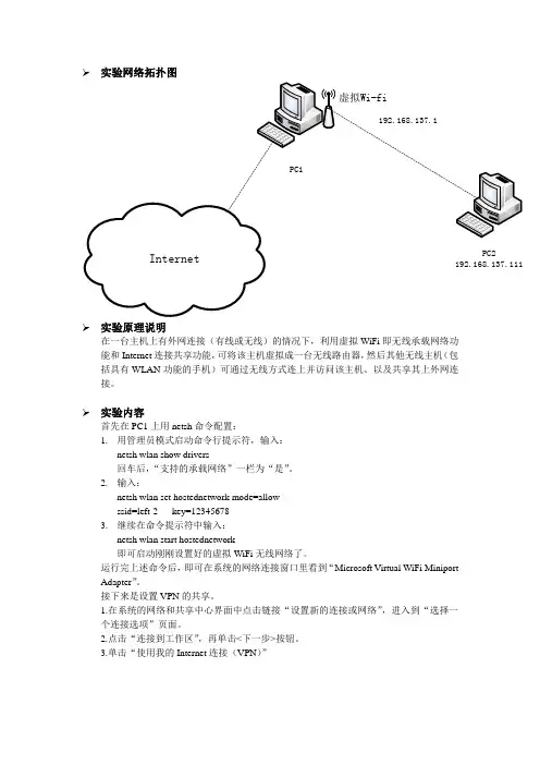 基于虚拟WiFi的VPN共享上网实验