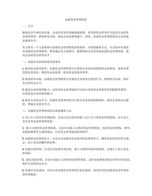 加强资金管理制度