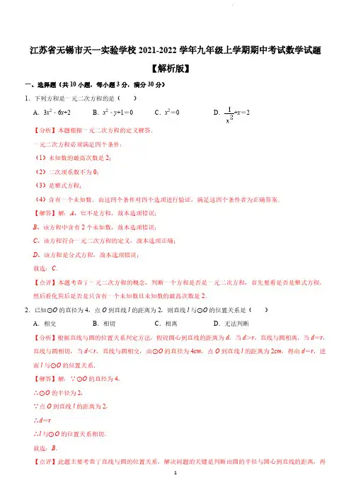无锡市天一实验学校 2021-2022 学年九年级上学期期中考试数学试题(含答案)
