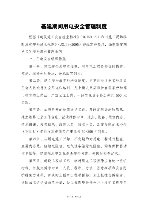 基建期间用电安全管理制度