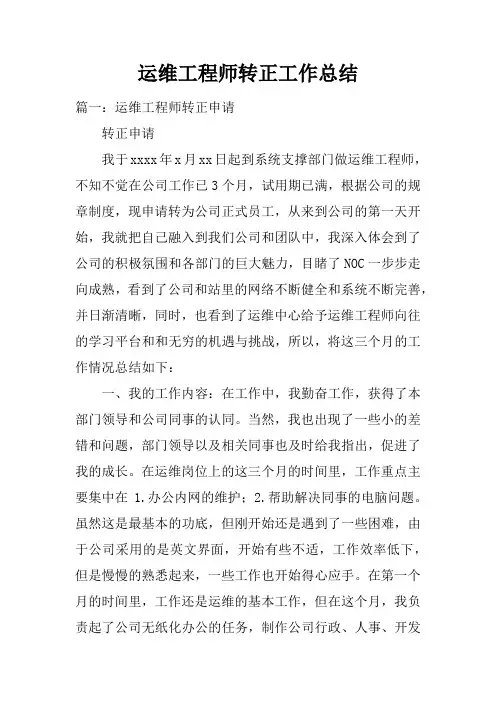 运维工程师转正工作总结doc