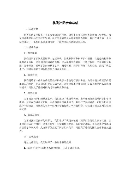 棋类社团活动总结