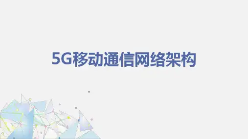 基站建设与维护：5G移动通信网络架构
