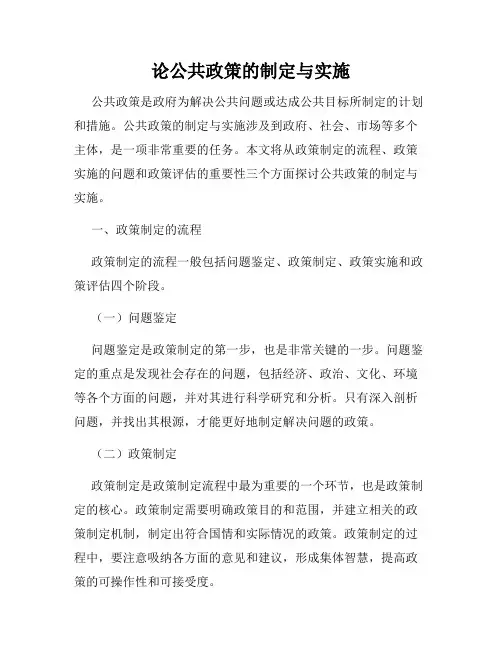 论公共政策的制定与实施