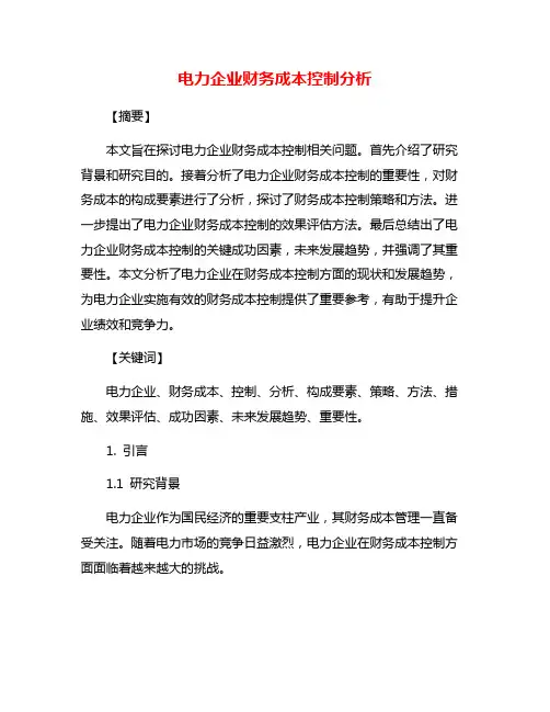 电力企业财务成本控制分析