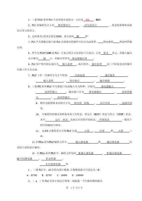 《PLC原理及应用》试卷及部分答案