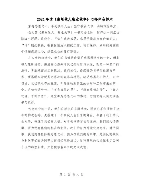 2024年读《感恩做人敬业做事》心得体会样本(二篇)
