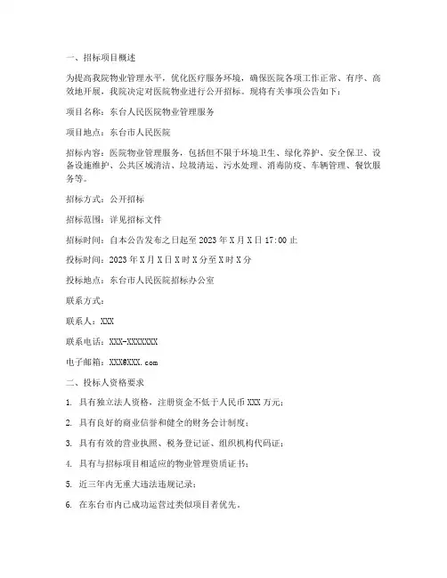 东台人民医院物业招标
