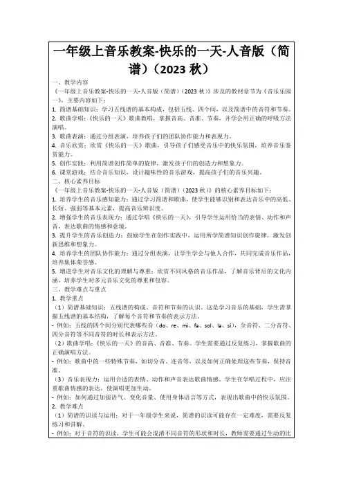 一年级上音乐教案-快乐的一天-人音版(简谱)(2023秋)