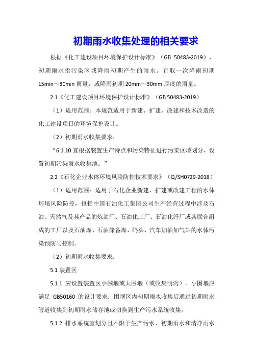 初期雨水收集处理的相关要求