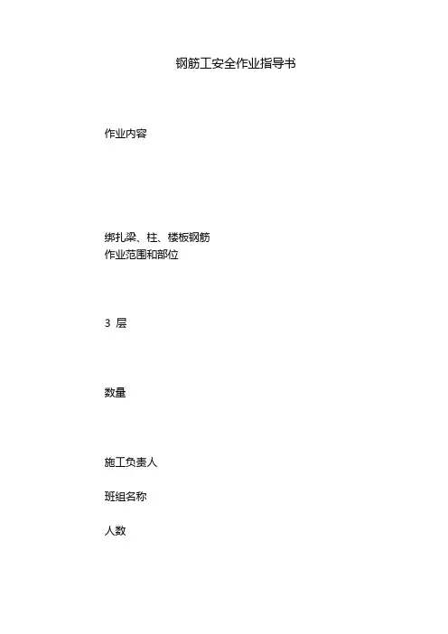 钢筋工安全作业指导书