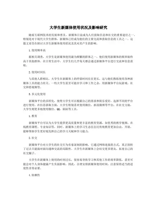 大学生新媒体使用状况及影响研究