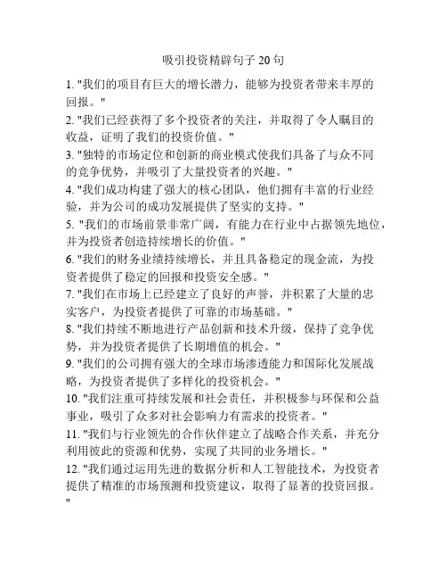 吸引投资精辟句子