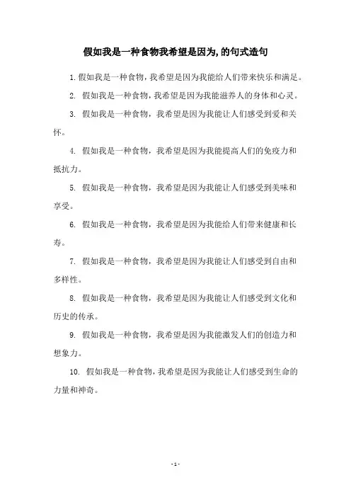 假如我是一种食物我希望是因为,的句式造句