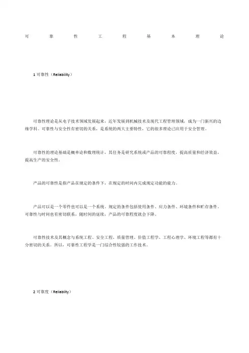 可靠性工程基本理论
