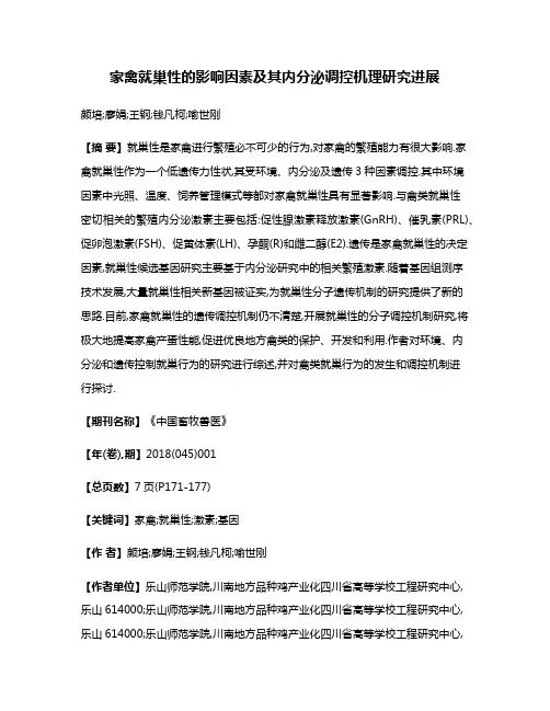 家禽就巢性的影响因素及其内分泌调控机理研究进展