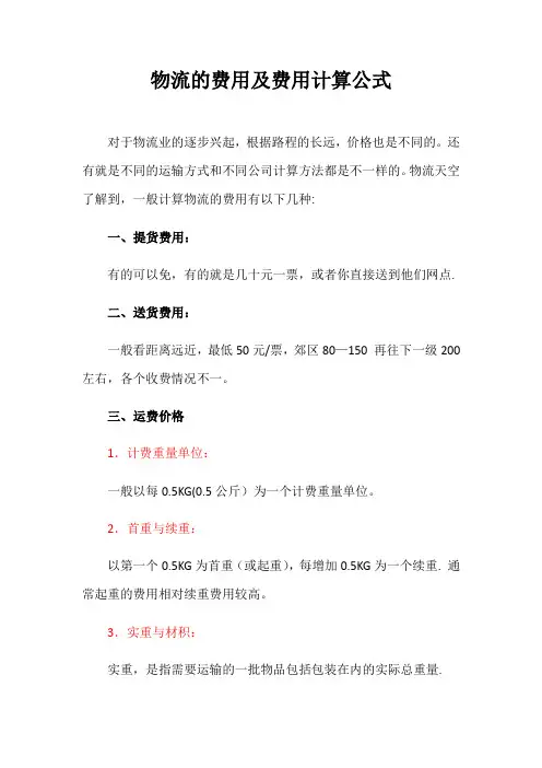 物流的费用及费用计算公式