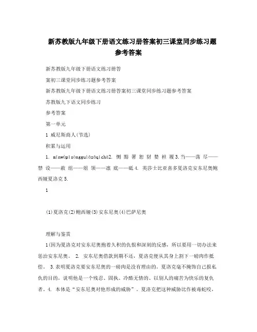 最新新苏教版九年级下册语文练习册答案初三课堂同步练习题参考答案优秀名师资料