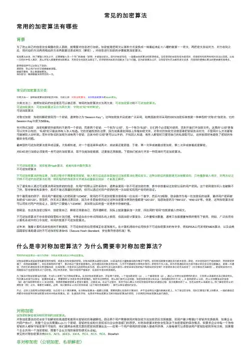 常见的加密算法