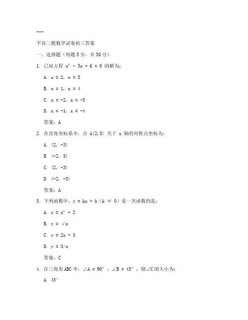 平谷二模数学试卷初三答案