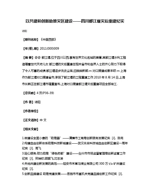 以共建和创新助推灾区建设——四川都江堰灾后重建纪实