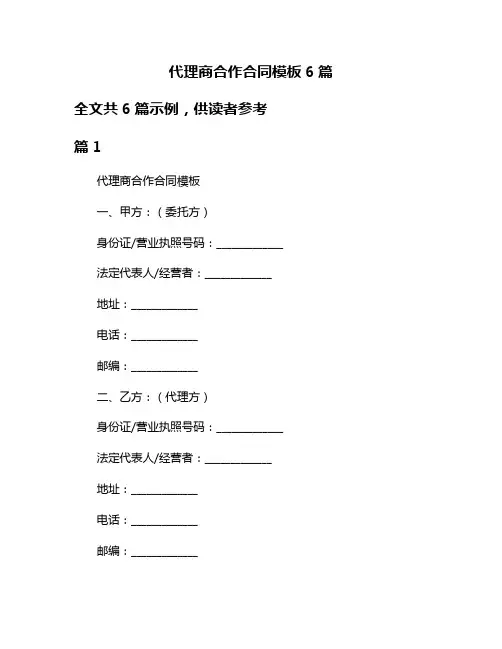代理商合作合同模板6篇