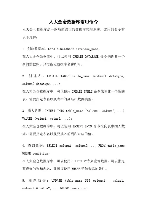 人大金仓数据库常用命令