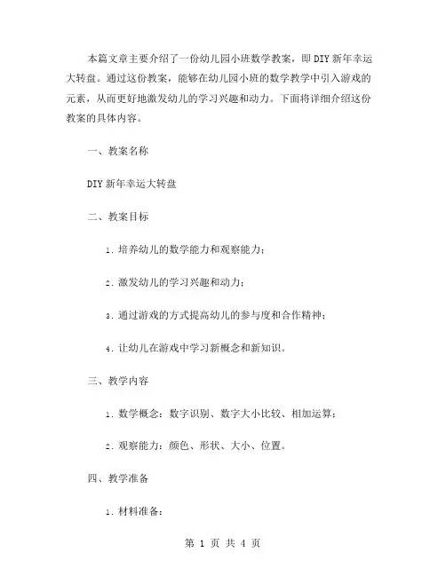 《幼儿园小班数学教案：DIY新年幸运大转盘》
