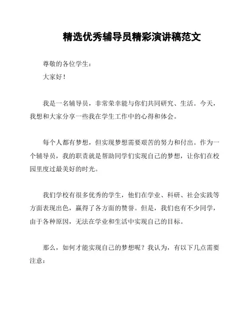 精选优秀辅导员精彩演讲稿范文
