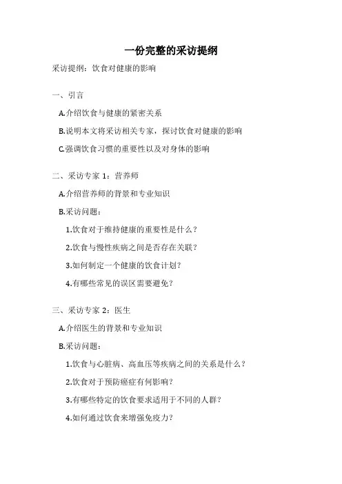 一份完整的采访提纲