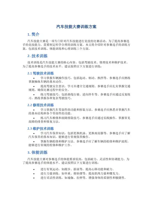 汽车技能大赛训练方案