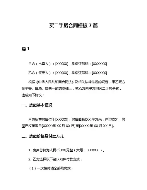 买二手房合同模板7篇