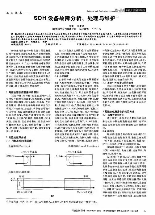 SDH设备故障分析、处理与维护