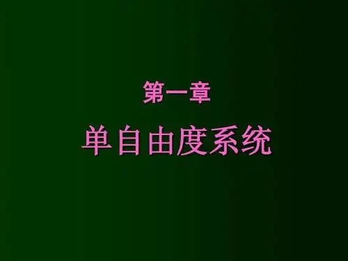 第1章 单自由度系统