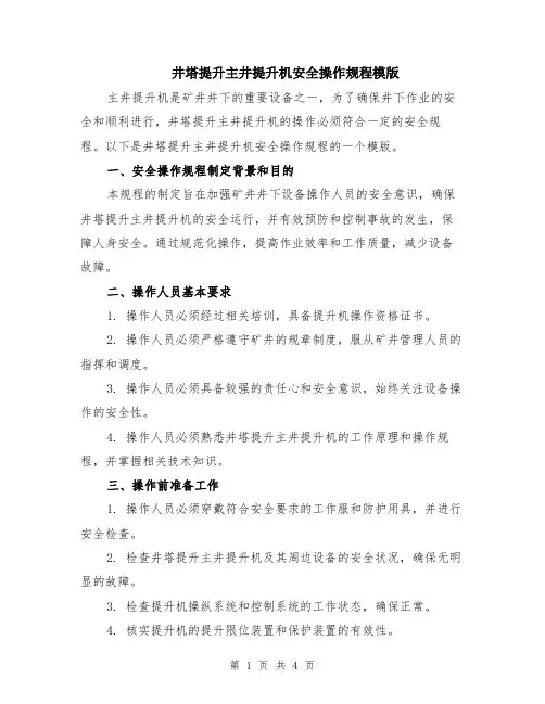 井塔提升主井提升机安全操作规程模版