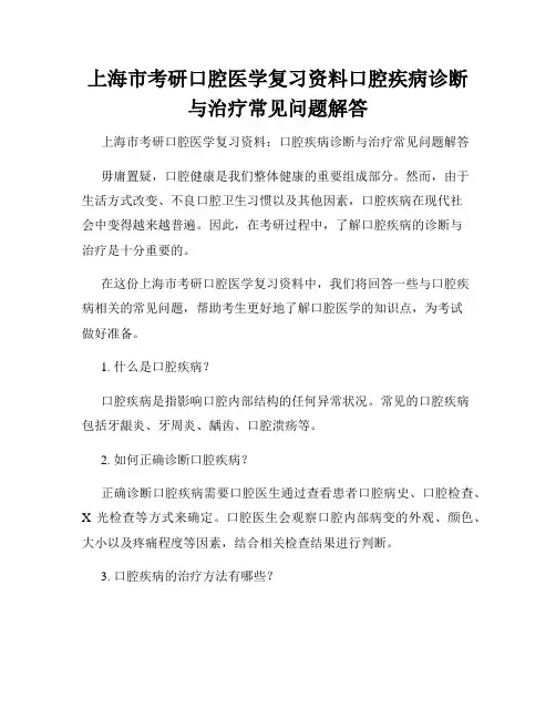 上海市考研口腔医学复习资料口腔疾病诊断与治疗常见问题解答