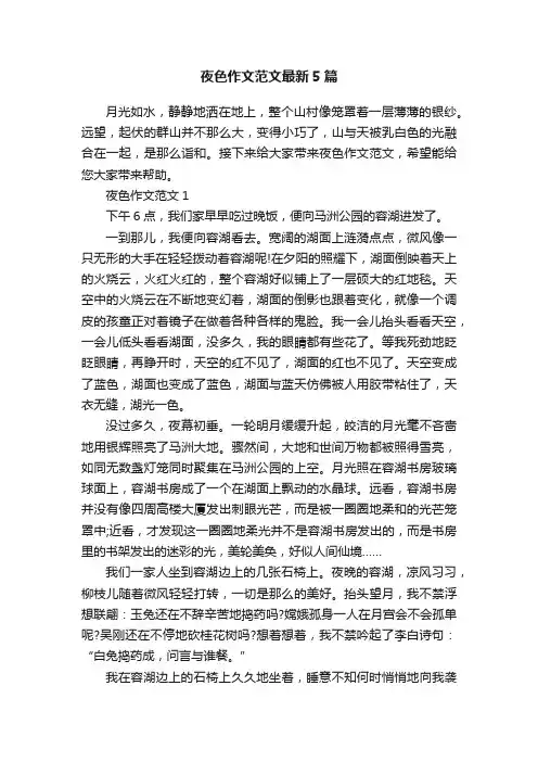 夜色作文范文最新5篇