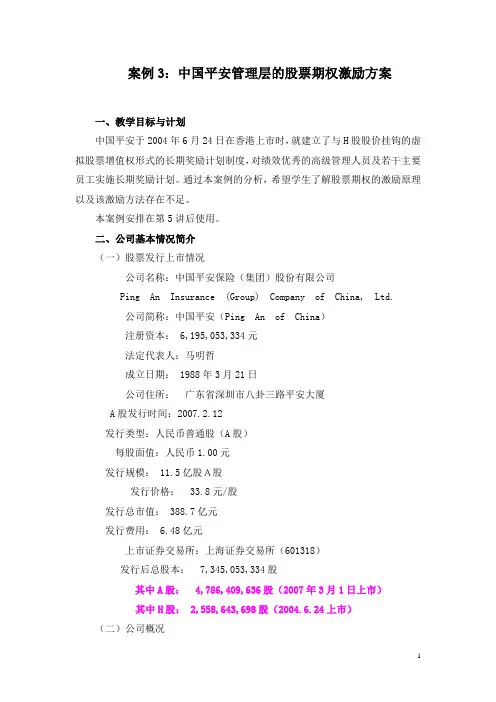 3.中国平安的股票期权激励方案