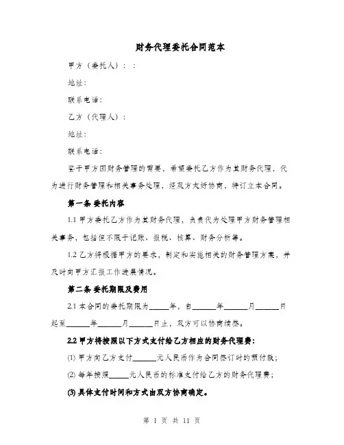 财务代理委托合同范本（四篇）