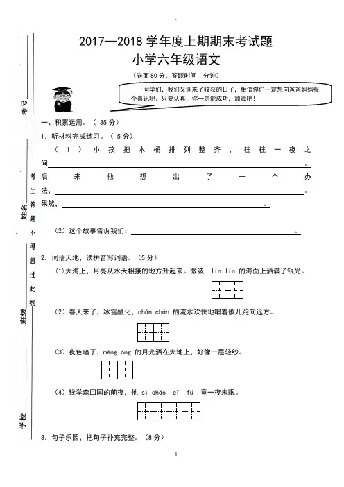 2017-2018学年上期语文期末试卷六年级 (真题带答案)