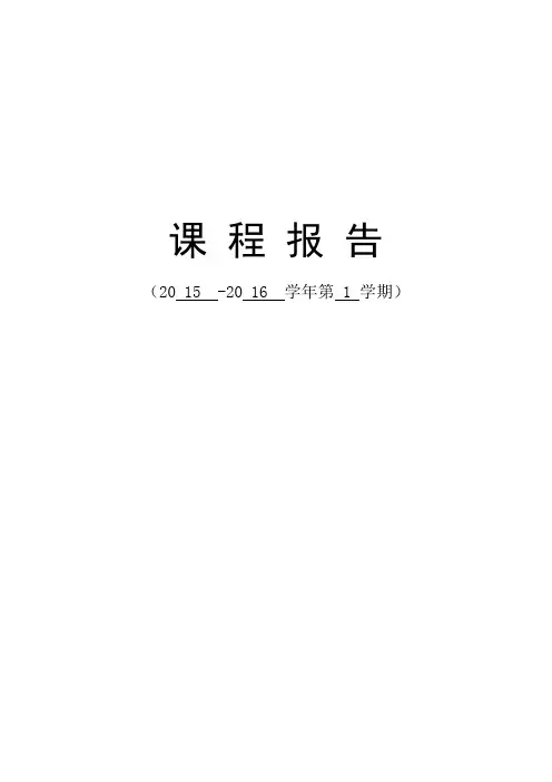 Oracle数据库技术课程报告
